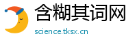 含糊其词网
